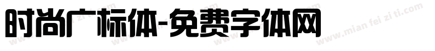 时尚广标体字体转换
