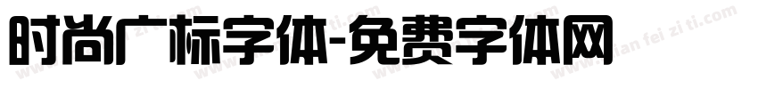 时尚广标字体字体转换