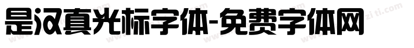 是汉真光标字体字体转换