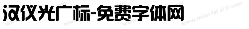 汉仪光广标字体转换