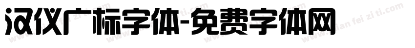 汉仪广标字体字体转换