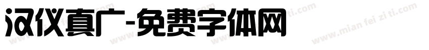 汉仪真广字体转换