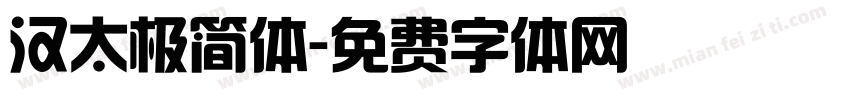 汉太极简体字体转换