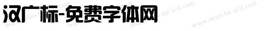 汉广标字体转换