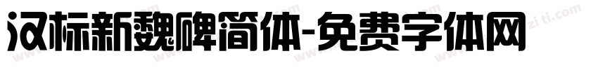 汉标新魏碑简体字体转换