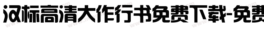 汉标高清大作行书免费下载字体转换