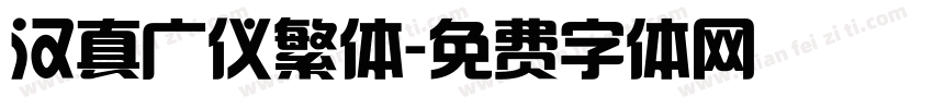 汉真广仪繁体字体转换