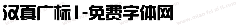 汉真广标1字体转换