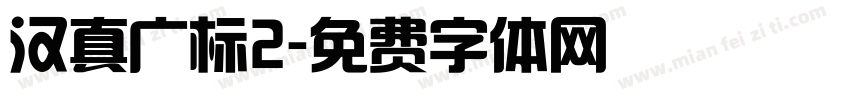 汉真广标2字体转换