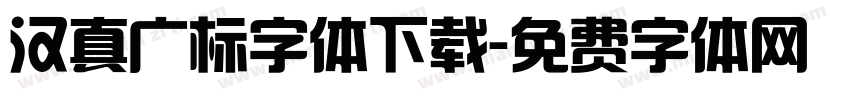 汉真广标字体下载字体转换