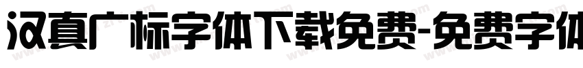 汉真广标字体下载免费字体转换