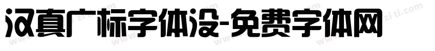 汉真广标字体没字体转换
