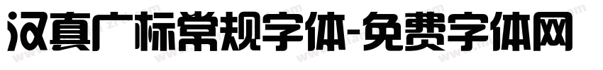 汉真广标常规字体字体转换
