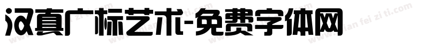 汉真广标艺术字体转换