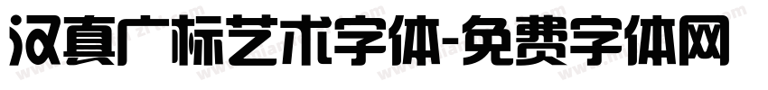 汉真广标艺术字体字体转换