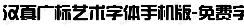 汉真广标艺术字体手机版字体转换