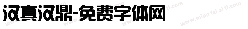 汉真汉鼎字体转换
