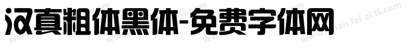 汉真粗体黑体字体转换