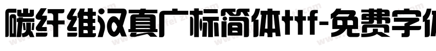 碳纤维汉真广标简体ttf字体转换