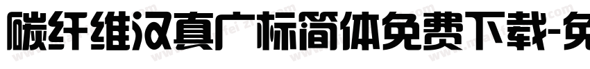 碳纤维汉真广标简体免费下载字体转换