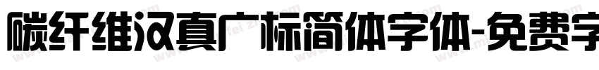 碳纤维汉真广标简体字体字体转换