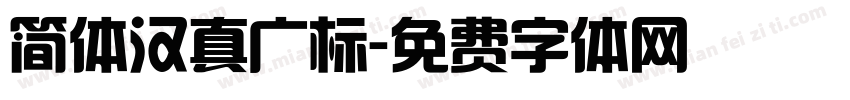 简体汉真广标字体转换
