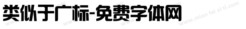 类似于广标字体转换