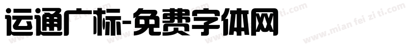 运通广标字体转换