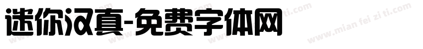 迷你汉真字体转换