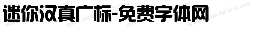 迷你汉真广标字体转换