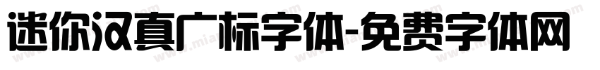 迷你汉真广标字体字体转换