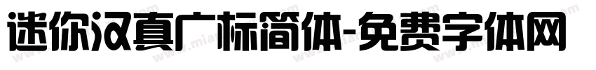 迷你汉真广标简体字体转换
