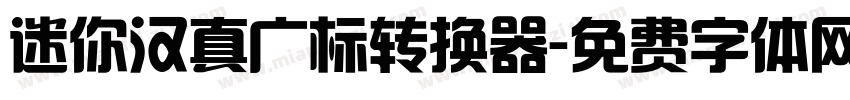 迷你汉真广标转换器字体转换