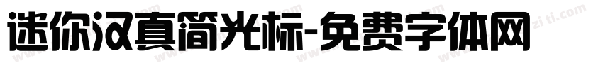迷你汉真简光标字体转换