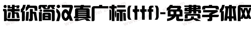 迷你简汉真广标(ttf)字体转换