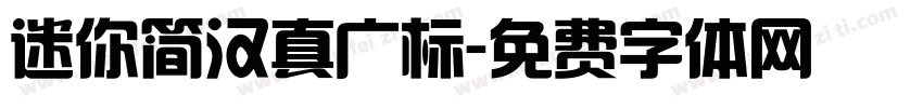 迷你简汉真广标字体转换