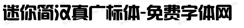 迷你简汉真广标体字体转换