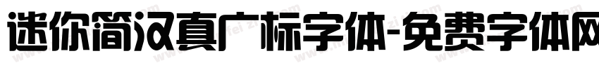 迷你简汉真广标字体字体转换