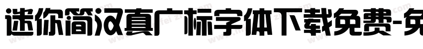 迷你简汉真广标字体下载免费字体转换