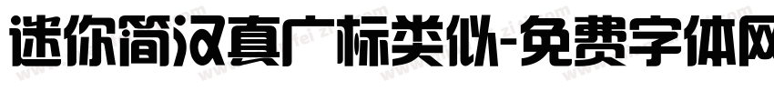 迷你简汉真广标类似字体转换