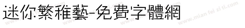 迷你繁稚艺字体转换