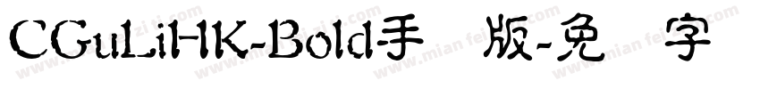 CGuLiHK-Bold手机版字体转换
