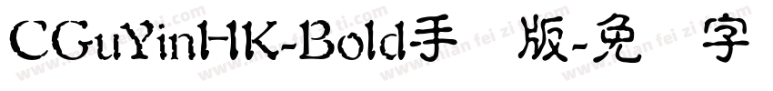 CGuYinHK-Bold手机版字体转换