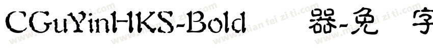 CGuYinHKS-Bold转换器字体转换
