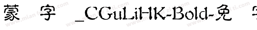 蒙纳字库_CGuLiHK-Bold字体转换