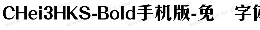 CHei3HKS-Bold手机版字体转换
