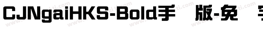 CJNgaiHKS-Bold手机版字体转换