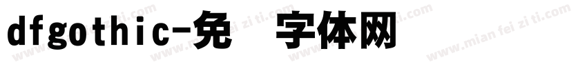 dfgothic字体转换