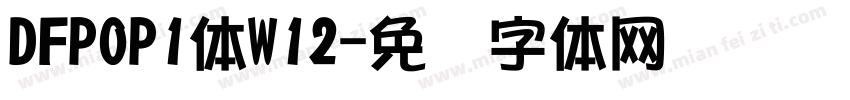 DFPOP1体W12字体转换