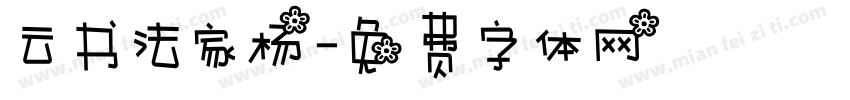 云书法家杨字体转换